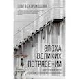 russische bücher: Скороходова О.Н. - Эпоха великих потрясений: энергетический фактор в последние десятилетия холодной войны