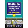 russische bücher: А. Приходько - ПДД 2021 для "чайников"