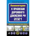 russische bücher: Приходько А.М. - Комментарии к Правилам дорожного движения РФ с последними изменениями на 2021 год