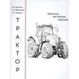 russische bücher: Болотин М. - Трактор.Прошлое,настоящее,будущее
