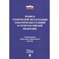 russische bücher:  - Правила технической эксплуатации электрических станций и сетей Российской Федерации
