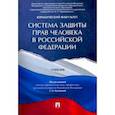 russische bücher: Комкова Галина Николаевна - Система защиты прав человека в Российской Федерации. Учебник