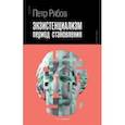 russische bücher: Рябов П. - Экзистенциализм. Период становления