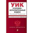 russische bücher:  - Уголовно-исполнительный кодекс Российской Федерации. Текст с изменениями и дополнениями на 1 февраля 2021 года
