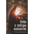 russische bücher: Ермаков С.Э. - Небо и звёзды викингов