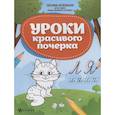 russische bücher: Беленькая Т. Б. - Уроки красивого почерка