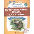 russische bücher: Сычева Галина Николаевна - Познавательные тексты для чтения: звери,птицы,рыбы