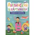 russische bücher: Камионская Людмила Владимировн - Английский в картинках: учимся говорить