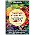 russische bücher: Кизима Г.А. - Лунный посевной календарь 2021 в таблицах. Рекомендации, проверенные многолетним опытом