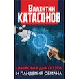 russische bücher: Катасонов  В. - Цифровая диктатура и пандемия обмана.