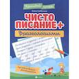 russische bücher: Субботина Елена Александровна - Чистописание + фразеологизмы