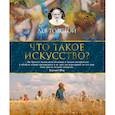 russische bücher: Толстой Л. - Что такое искусство?