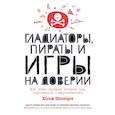 russische bücher: Шапира Х. - Гладиаторы,пираты и игры на доверии.Как нами правят теория игр,стратегия и вероятности