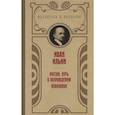 russische bücher: Ильин И.А. - Россия. Путь к возрождению