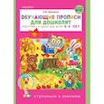 russische bücher: Шевелев К.В. - Обучающие прописи для дошколят