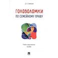 russische bücher: Савельев Дмитрий Борисович - Головоломки по семейному праву. Учебно-практическое пособие
