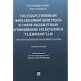 russische bücher: Рустамзода Джумабек Юнус - Государственный финансовый контроль в сфере бюджетных отношений Республики Таджикистан. Организационно-правовые основы. Монография