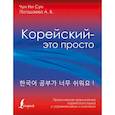 russische bücher: Чун Ин Сун, Погадаева А. В. - Корейский - это просто! Практическая грамматика корейского языка