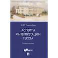 russische bücher: Стародубова О. Ю. - Аспекты интерпретации текста. Учебное пособие