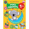 russische bücher: Матвеева А.С., Горбунова И.В. - Учусь говорить! 1+