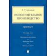 russische bücher: Стрельцова Елена Геннадиевна - Исполнительное производство.Практикум