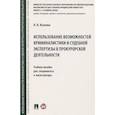 russische bücher: Исаенко В. Н. - Использование возможностей криминалистики и судебной экспертизы в прокурорской деятельности