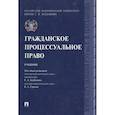 russische bücher: Гуреев Владимир Александрович - Гражданское процессуальное право. Учебник