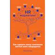 russische bücher: Батлер И. - HR-маркетинг: Как сделать вашу компанию мечтой всех кандидатов