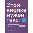 russische bücher: Егерев К. - Этой кнопке нужен текст: O UX-писательстве коротко и понятно