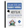 russische bücher: Левина Л.Т. - Ноутбук для тех, кто ни бум-бум в компьютерах