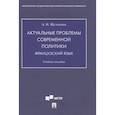 russische bücher: Шумакова Анастасия - Актуальные проблемы современной политики.Французский язык. Учебное пособие
