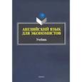 russische bücher: Куприянова Галина - Английский язык для экономистов