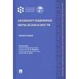 russische bücher:  - Антикоррупционные меры безопасности