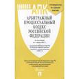 russische bücher:  - Арбитражный процессуальный кодекс Российской Федерации по состоянию на 1 марта 2021 г. + разъяснения Верховного Суда РФ по вопросам судебной практики, связанным с распространением COVID-19. С путеводителем по судебной практике