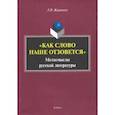 russische bücher: Жаравина Лариса Владимировна - «Как слово наше отзовется» :  метасмыслы русской литературы