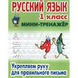 russische bücher:  - Русский язык. 1 класс. Укрепляем руку для правильного письма