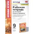 russische bücher: Чернова Марина Николаевна - Рабочая тетрадь по истории Нового времени. К учебнику А.Я. Юдовской и др., под редакцией А.А. Искендерова "Всеобщая история. История Нового времени". 9 класс