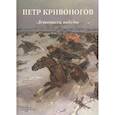 russische bücher: Астахов А. Ю. - Петр Кривоногов. Летописец победы