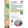 Тематические контрольные работы по русскому языку с разноуровневыми заданиями. Ко всем действующим учебникам. Часть 1. 4 класс