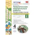 russische bücher: Игнатьева Т. В. - Тематические контрольные работы по русскому языку с разноуровневыми заданиями. Ко всем действующим учебникам. Часть 2. 4 класс