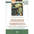 russische bücher: Резник С. Д. - Менеджеры университета: Теория, практика и эффективность организации личной работы. Монография