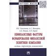 russische bücher: Хвостова Ирина Евгеньевна - Нефинансовые факторы формир. финанс. политики.