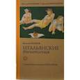 russische bücher: Розанов Василий Васильевич - Итальянские впечатления