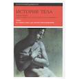 russische bücher: Вигарелло Жорж - История тела. Том 1. От Ренессанса до эпохи Просвещения