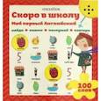 russische bücher:  - Интерактивная книга "Мой первый английский. Скоро в школу"