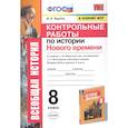russische bücher: Чернова Марина Николаевна - История Нового времени. 8 класс. Контрольные работы