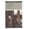 russische bücher: Арьес Филипп - История частной жизни. Том 3. От Ренессанса до эпохи Просвещения