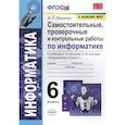 russische bücher: Лещинер Вячеслав Роальдович - Информатика. 6 класс. Самостоятельные, проверочные и контрольные работы