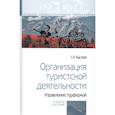 russische bücher: Быстров Сергей Александрович - Организация туристской деятельности.Управление турфирмой
