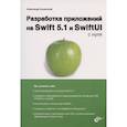 russische bücher: Казанский Александр Анатольевич - Разработка прилож. на Swift 5.1 и SwiftUI с нуля